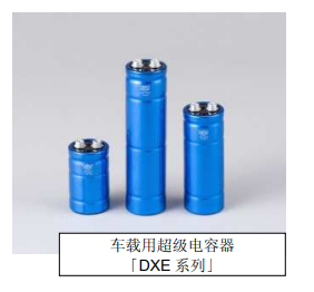 Nippon Chemi-Con:為滿足車載用途，開始?jí)埉a(chǎn)低電阻超級(jí)電容器